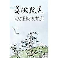 藝海掇英 Chinese Poems and Works of Cui Yun Xuan Group: 萃雲軒詩詞書畫攝影专辑