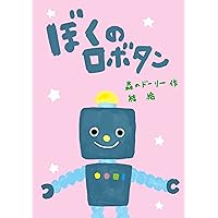 BOKUNO ROBOTAN (Japanese Edition) BOKUNO ROBOTAN (Japanese Edition) Kindle