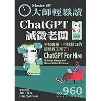 ChatGPT誠徵老闆: 不知疲倦、不找藉口的超級員工來了 (大師輕鬆讀 Book 960) (Traditional Chinese Edition)