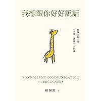 我想跟你好好說話：賴佩霞的六堂「非暴力溝通」入門課 (Traditional Chinese Edition)
