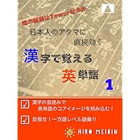kanji de oboeru eitango ichi: This method is quite effective to Japanese brain Kanji de oboeru Eitanngo (Japanese Edition)