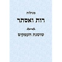 שושנת העמקים על רות ואסתר: מהדורה חדשה (Hebrew Edition)