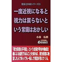 It is not right that the common sense once you become nearsighted your vision will not return (Japanese Edition)