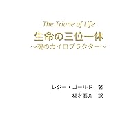 The Triune of Life: tamashiinokairopurakuta (Japanese Edition) The Triune of Life: tamashiinokairopurakuta (Japanese Edition) Kindle Paperback