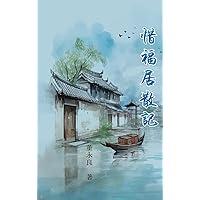 惜福居散記: My Essay Collections of Gratitude (2022-2033) (Chinese Edition) 惜福居散記: My Essay Collections of Gratitude (2022-2033) (Chinese Edition) Kindle Hardcover