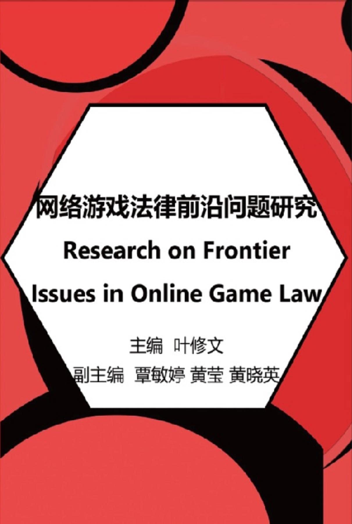 网络游戏法律前沿问题研究: Research on Frontier Issues in Online Game Law (Chinese Edition)