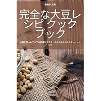 完全な大豆レシピ クックブック (Japanese Edition)