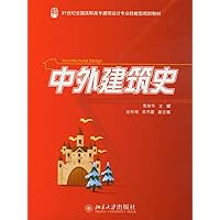 中外建筑史 (Chinese Edition) 中外建筑史 (Chinese Edition) Kindle