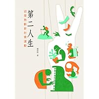 第二人生: 迎接熟齡新社會運動 (Traditional Chinese Edition)