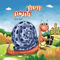 חִפָּזוֹן הַחִלָּזוֹן (Hebrew books for kids. (ספרים בעברית לילדים)) (Hebrew Edition)