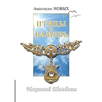 Птицы и камень. Исходный Шамбалы (Russian Edition)