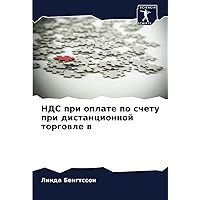 НДС при оплате по счету при дистанционной торговле в (Russian Edition)