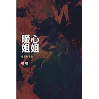 A Sister's Warm Heart: 暖心姐姐：电影剧本集 (Chinese Edition) A Sister's Warm Heart: 暖心姐姐：电影剧本集 (Chinese Edition) Kindle Paperback