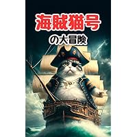 The Great Adventure of the Pirate Cat (Japanese Edition) The Great Adventure of the Pirate Cat (Japanese Edition) Kindle