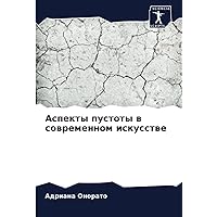 Аспекты пустоты в современном искусстве (Russian Edition)