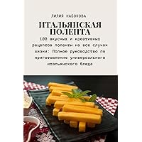 ИТАЛЬЯНСКАЯ ПОЛЕНТА (Russian Edition)