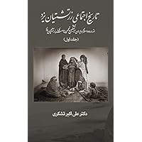A Social History of the Zoroastrians of Yazd: From the arrival of Islam in Iran to the establishment of the Nasseri Anjoman (Persian Edition)