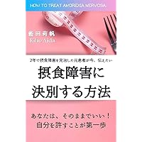 HOW TO TREAT ANOREXIA NERVOSA: Please forgive yourself (Japanese Edition)