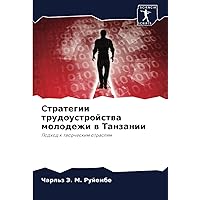 Стратегии трудоустройства молодежи в Танзании: Подход к творческим отраслям (Russian Edition)