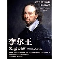 李尔王 (Chinese Edition) 李尔王 (Chinese Edition) Kindle