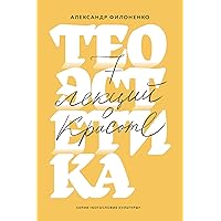 Теоэстетика. 7 лекций о красоте. (Russian Edition)