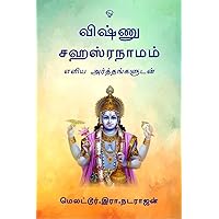 Vishnu Sahasranamam / விஷ்ணு சஹஸ்ரநாமம் (Tamil Edition)