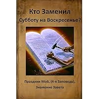 Who Changed Sabbath to Sunday? (Russian Edition) Who Changed Sabbath to Sunday? (Russian Edition) Paperback
