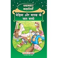 The Wolf and Seven Goslings (Hindi): Forever Classics (Hindi Edition) The Wolf and Seven Goslings (Hindi): Forever Classics (Hindi Edition) Paperback Kindle