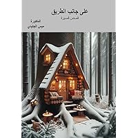 ‫على جانب الطريق‬ (Arabic Edition)