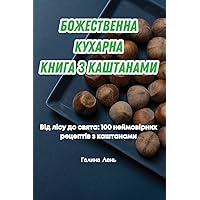 БОЖЕСТВЕННА КУХАРНА ... (Ukrainian Edition)