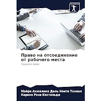 Право на отсоединение от рабочего места: Трудовое право (Russian Edition)