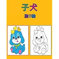 子犬の塗り絵: 子供向けアクティビティブック (Japanese Edition)
