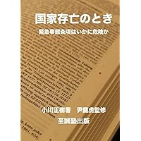 国家存亡のとき　緊急事態条項はいかに危険か (Japanese Edition) 国家存亡のとき　緊急事態条項はいかに危険か (Japanese Edition) Paperback