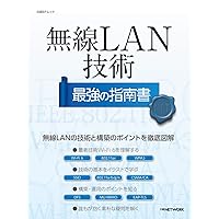 無線LAN技術 最強の指南書 (日経BPムック) 無線LAN技術 最強の指南書 (日経BPムック) Mook Kindle (Digital)