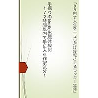 tesagurinokindorusyuppantaikennkinanajuunijikanninaidetenihairusakkakibunn lucky bunko (kyujukyuendejinseiwoichimiridakekoutensaserurakkibunko) (Japanese Edition)