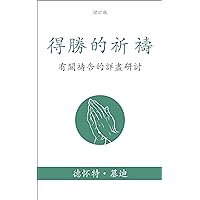 得勝的祈禱 (Prevailing Prayer) (Traditional): 有關禱告的詳盡研討 (A Thorough Study on the Subject of Prayer) (Traditional Chinese Edition)