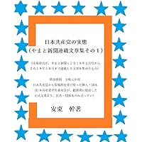 The Awful Reality of Japanese Communist Party on Yamato Newspapers by Ando Kan 1: Special Paper Persons and Organizations Who Received Manuscript Fees by Japanese Communist Party (Japanese Edition)