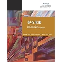磐石取蜜 Honey From the Rock: Daily Devotions from Young Kuyper (荷兰新加尔文主义) (Chinese Edition)