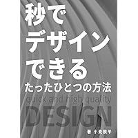 デザイン初心者必見！秒でデザインできるたったひとつの方法: 初心者でもすぐ実践できるどんなデザインでもだれでも簡単にはじめれる最強本 (Japanese Edition) デザイン初心者必見！秒でデザインできるたったひとつの方法: 初心者でもすぐ実践できるどんなデザインでもだれでも簡単にはじめれる最強本 (Japanese Edition) Paperback Kindle