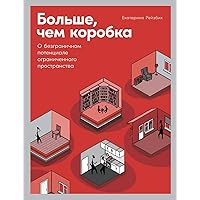 Больше, чем коробка: О безграничном потенциале ограниченного пространства (Russian Edition)