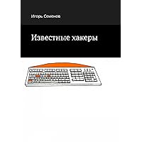 Известные хакеры (Russian Edition)