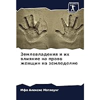 Землевладения и их влияние на право женщин на земледелие (Russian Edition)