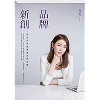 品牌X新創：周品均的創新態度與思維 (Traditional Chinese Edition)