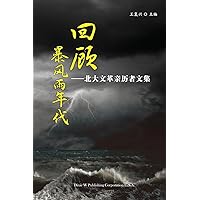 Retrospect of Stormy Days (Chinese Edition)