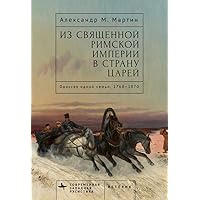 From the Holy Roman Empire to the Land of the Tsars: One Family's Odyssey, 1768-1870 (Contemporary Western Rusistika) (Russian Edition)