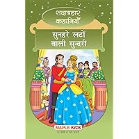 The Fair One with Golden Locks (Hindi): Forever Classics (Hindi Edition) The Fair One with Golden Locks (Hindi): Forever Classics (Hindi Edition) Kindle