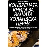 КОНВРЕНАТА КНИГА ЗА ... (Bulgarian Edition)
