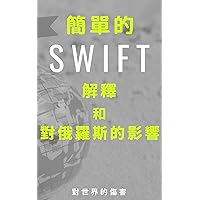 簡單的 SWIFT 解釋及其對俄羅斯盧布因烏克蘭侵略戰爭的經濟制裁而貶值的影響 (Traditional Chinese Edition)