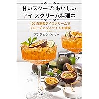甘いスクープ: おいしいアイ スクリーム料理本 (Japanese Edition)