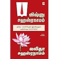 Vishnu Sahasranamam, Lalitha Sahasranamam (120.0) (Tamil Edition) Vishnu Sahasranamam, Lalitha Sahasranamam (120.0) (Tamil Edition) Paperback